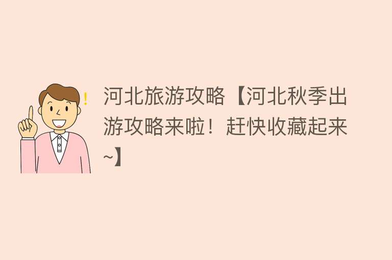 河北旅游攻略【河北秋季出游攻略来啦！赶快收藏起来~】