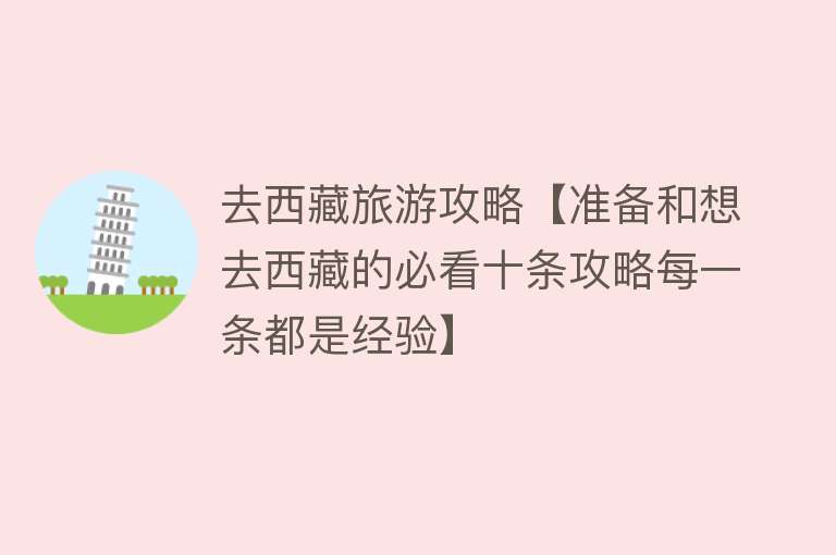 去西藏旅游攻略【准备和想去西藏的必看十条攻略每一条都是经验】