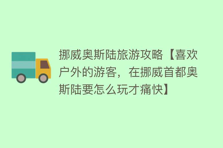 挪威奥斯陆旅游攻略【喜欢户外的游客，在挪威首都奥斯陆要怎么玩才痛快】