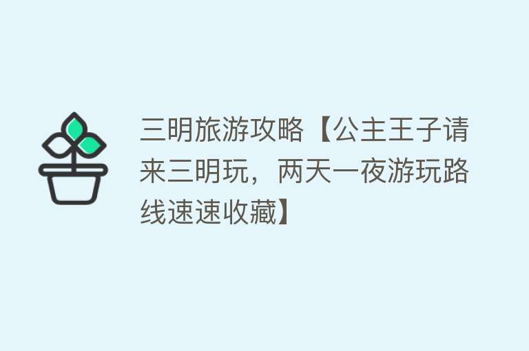 三明旅游攻略【公主王子请来三明玩，两天一夜游玩路线速速收藏】