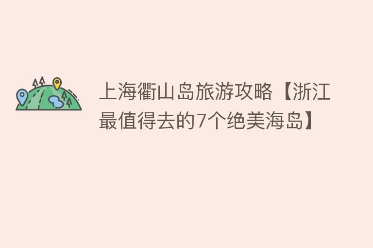 上海衢山岛旅游攻略【浙江最值得去的7个绝美海岛】