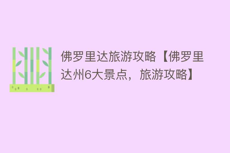 佛罗里达旅游攻略【佛罗里达州6大景点，旅游攻略】