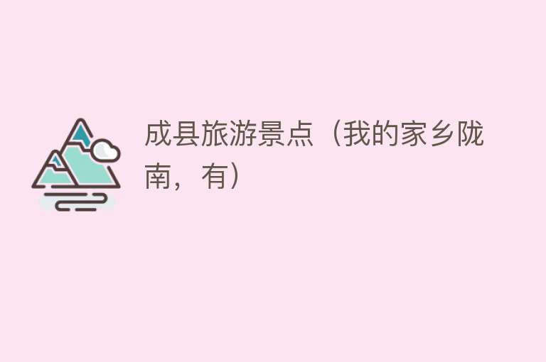 成县旅游景点（我的家乡陇南，有）