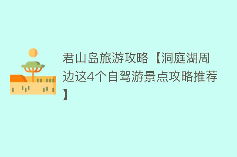 君山岛旅游攻略【洞庭湖周边这4个自驾游景点攻略推荐】