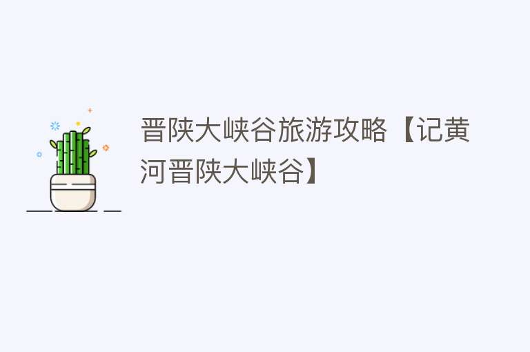 晋陕大峡谷旅游攻略【记黄河晋陕大峡谷】