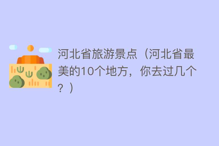 河北省旅游景点（河北省最美的10个地方，你去过几个？）