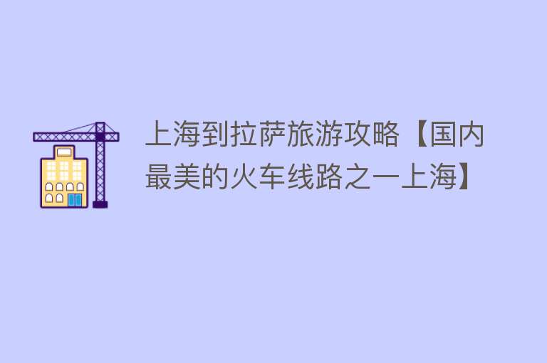 上海到拉萨旅游攻略【国内最美的火车线路之一上海】