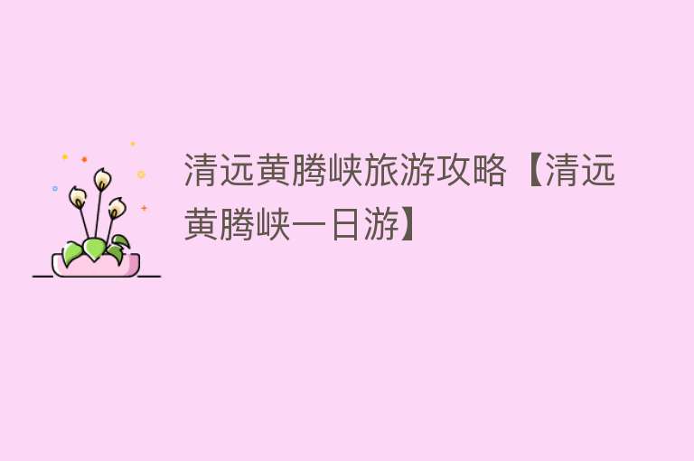 清远黄腾峡旅游攻略【清远黄腾峡一日游】