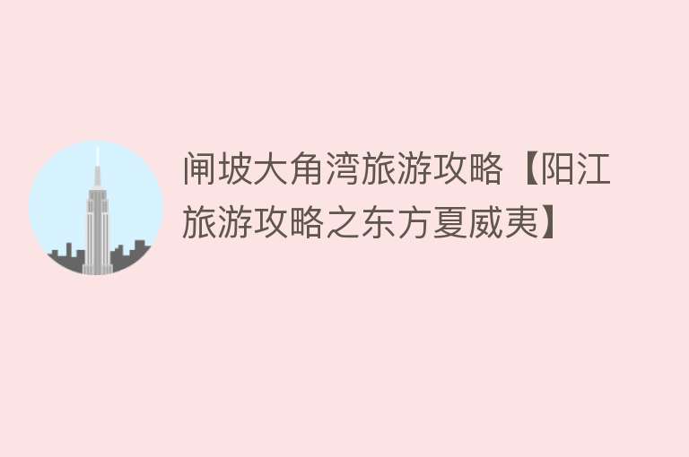 闸坡大角湾旅游攻略【阳江旅游攻略之东方夏威夷】