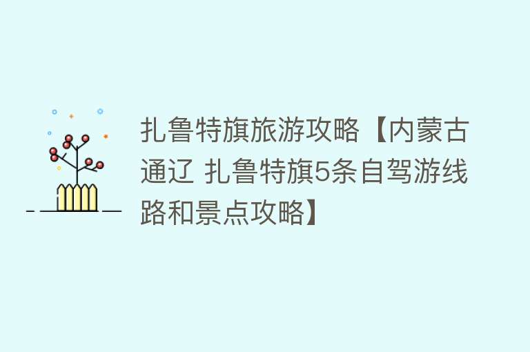 扎鲁特旗旅游攻略【内蒙古通辽 扎鲁特旗5条自驾游线路和景点攻略】