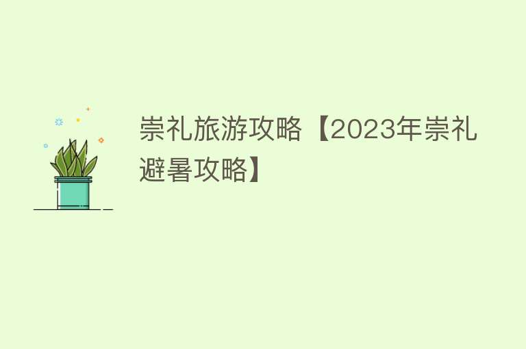 崇礼旅游攻略【2023年崇礼避暑攻略】