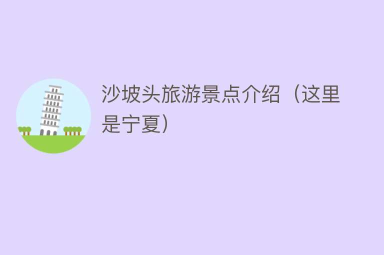 沙坡头旅游景点介绍（这里是宁夏）