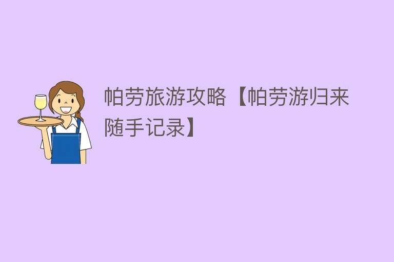 帕劳旅游攻略【帕劳游归来随手记录】