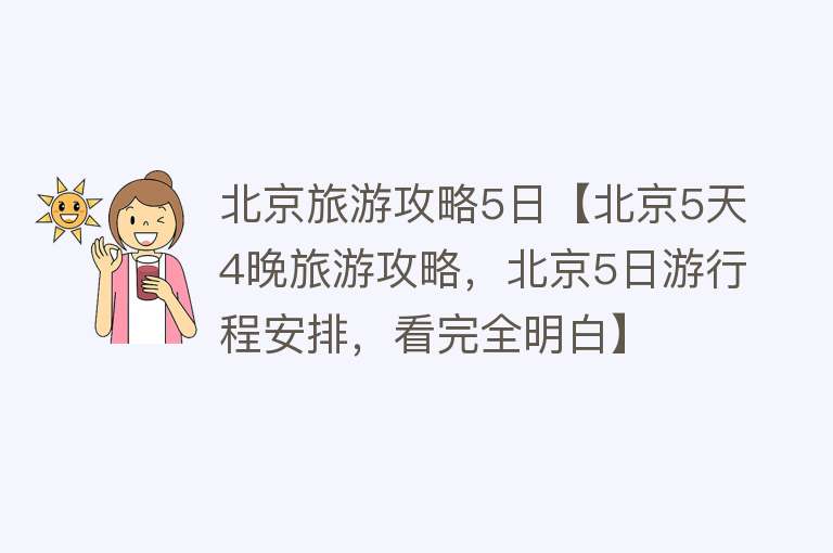 北京旅游攻略5日【北京5天4晚旅游攻略，北京5日游行程安排，看完全明白】