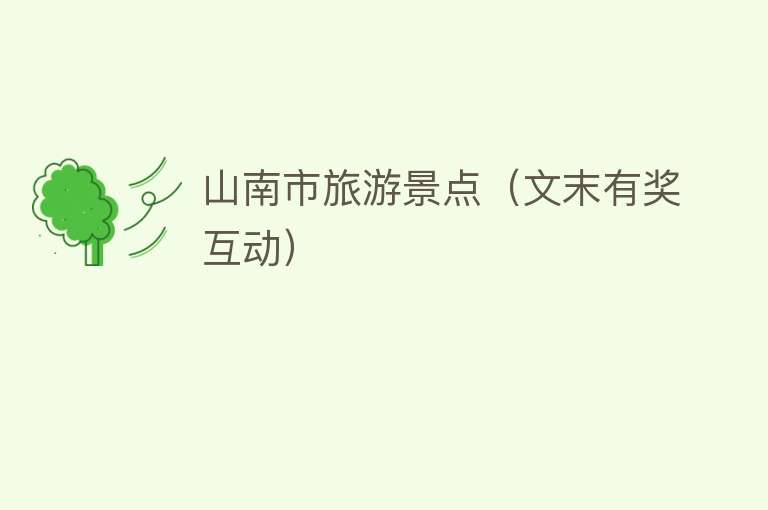 山南市旅游景点（文末有奖互动）