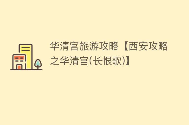 华清宫旅游攻略【西安攻略之华清宫(长恨歌)】