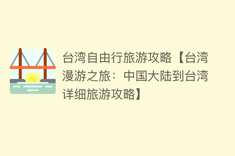 台湾自由行旅游攻略【台湾漫游之旅：中国大陆到台湾详细旅游攻略】