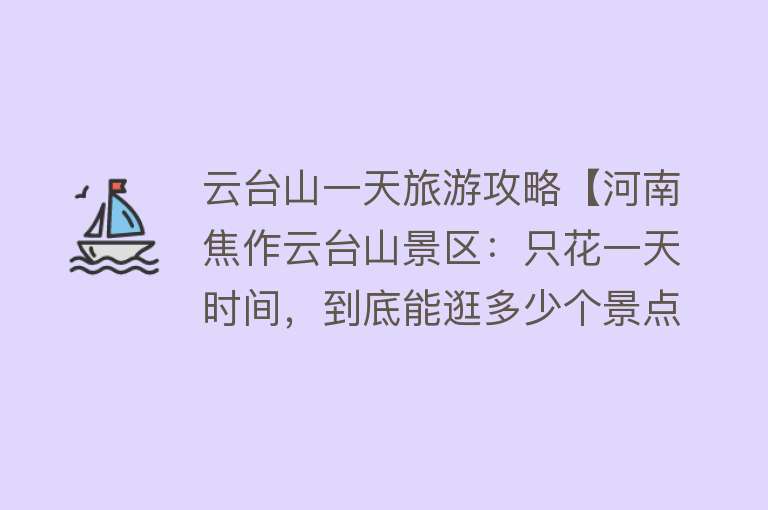 云台山一天旅游攻略【河南焦作云台山景区：只花一天时间，到底能逛多少个景点？】