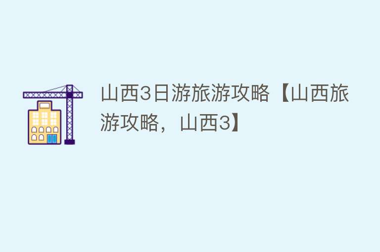 山西3日游旅游攻略【山西旅游攻略，山西3】