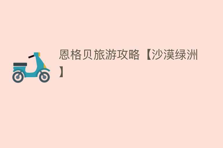恩格贝旅游攻略【沙漠绿洲】