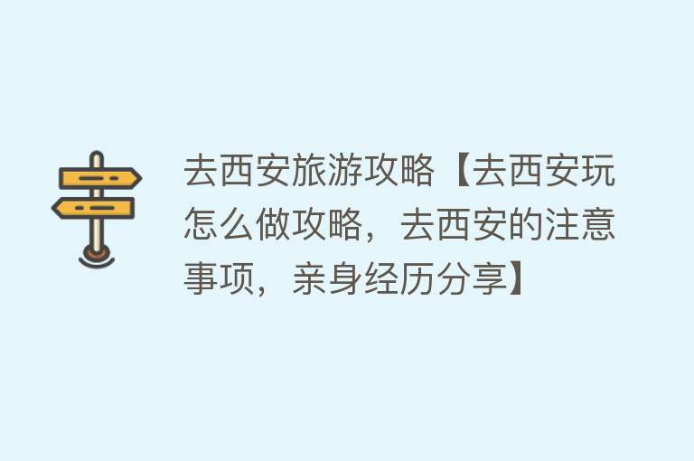 去西安旅游攻略【去西安玩怎么做攻略,去西安的注意事项,亲身经历分享】 去西安旅游攻略【去西安玩怎么做攻略,去西安的注意事项,亲身经历分享】