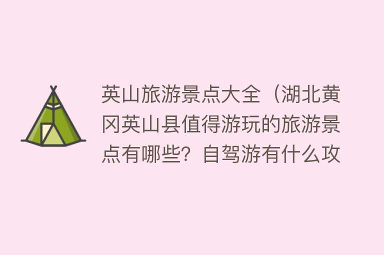 英山旅游景点大全（湖北黄冈英山县值得游玩的旅游景点有哪些？自驾游有什么攻略？）