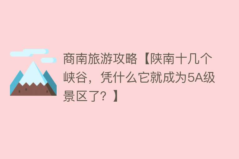 商南旅游攻略【陕南十几个峡谷，凭什么它就成为5A级景区了？】