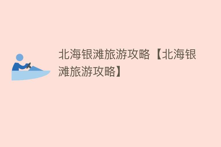 北海银滩旅游攻略【北海银滩旅游攻略】