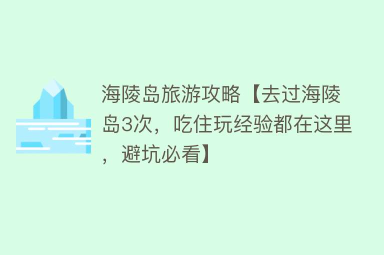 海陵岛旅游攻略【去过海陵岛3次，吃住玩经验都在这里，避坑必看】