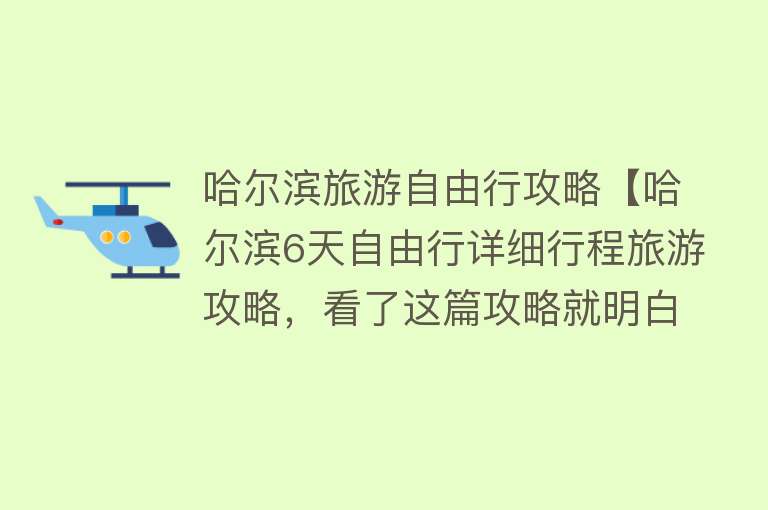 哈尔滨旅游自由行攻略【哈尔滨6天自由行详细行程旅游攻略，看了这篇攻略就明白了】