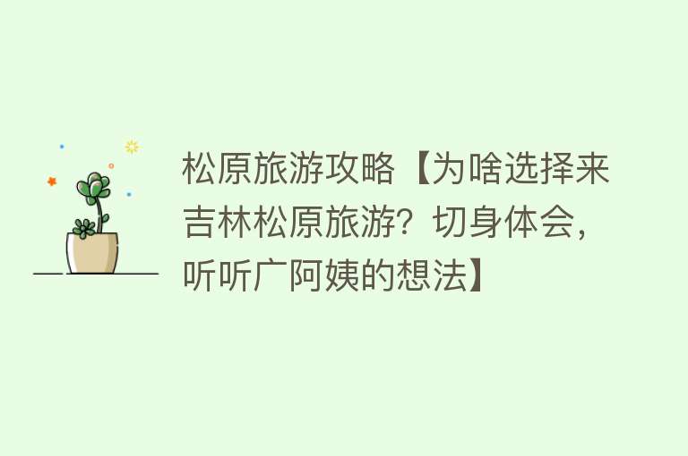 松原旅游攻略【为啥选择来吉林松原旅游？切身体会，听听广阿姨的想法】