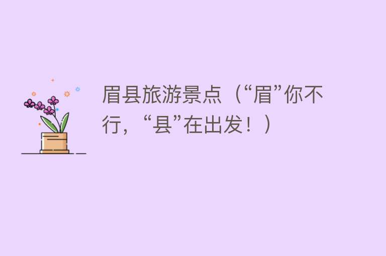 眉县旅游景点（“眉”你不行，“县”在出发！）