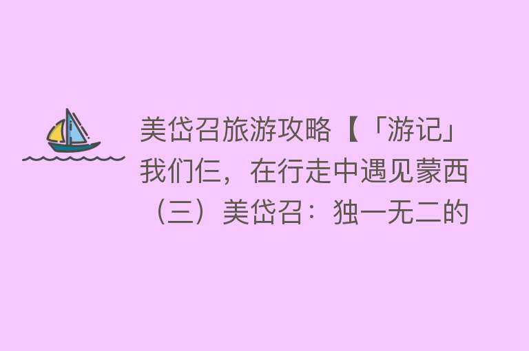 美岱召旅游攻略【「游记」我们仨，在行走中遇见蒙西（三）美岱召：独一无二的城寺】