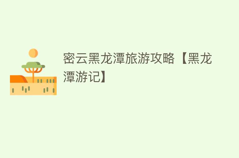 密云黑龙潭旅游攻略【黑龙潭游记】