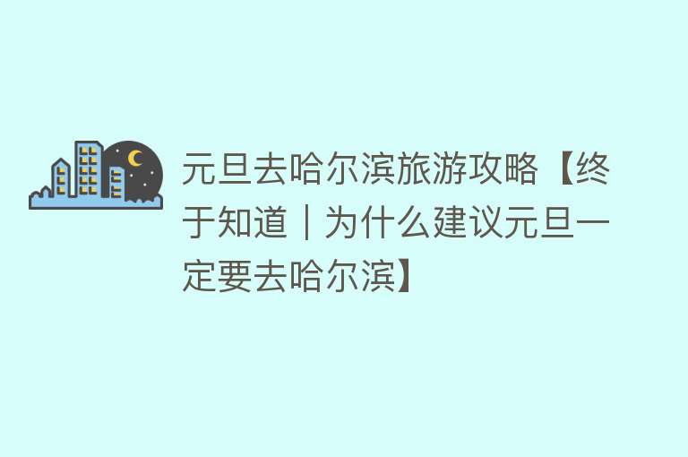 元旦去哈尔滨旅游攻略【终于知道｜为什么建议元旦一定要去哈尔滨】