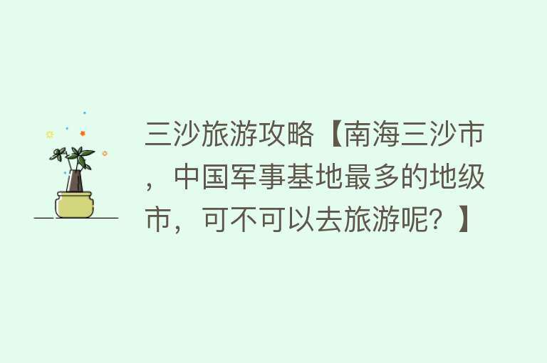 三沙旅游攻略【南海三沙市，中国军事基地最多的地级市，可不可以去旅游呢？】