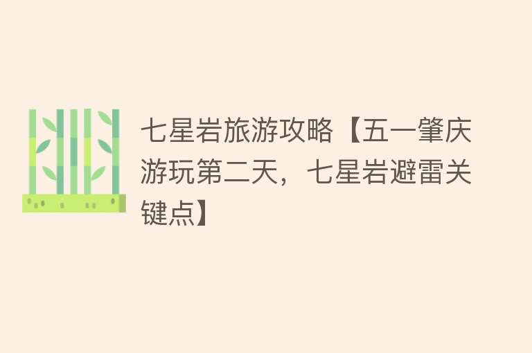 七星岩旅游攻略【五一肇庆游玩第二天，七星岩避雷关键点】
