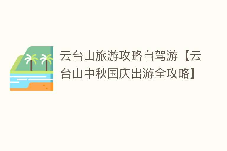 云台山旅游攻略自驾游【云台山中秋国庆出游全攻略】