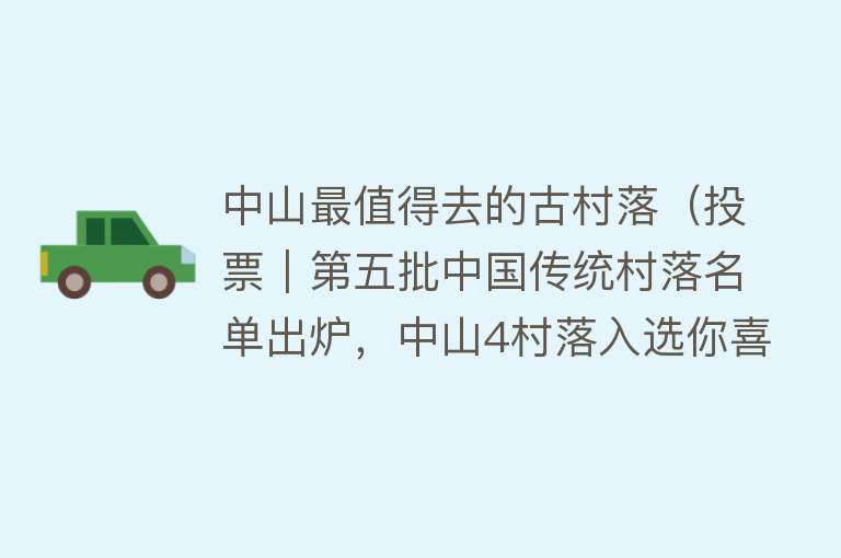 中山最值得去的古村落（投票｜第五批中国传统村落名单出炉，中山4村落入选你喜欢哪个？）