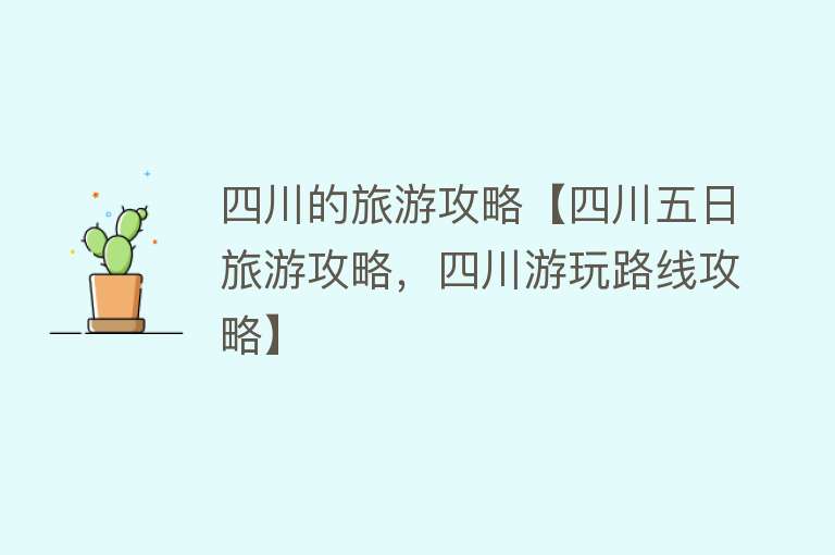 四川的旅游攻略【四川五日旅游攻略，四川游玩路线攻略】