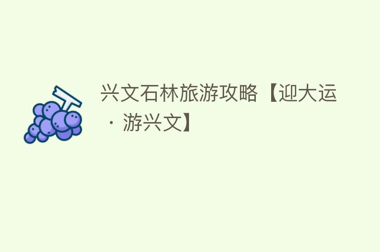 兴文石林旅游攻略【迎大运 · 游兴文】