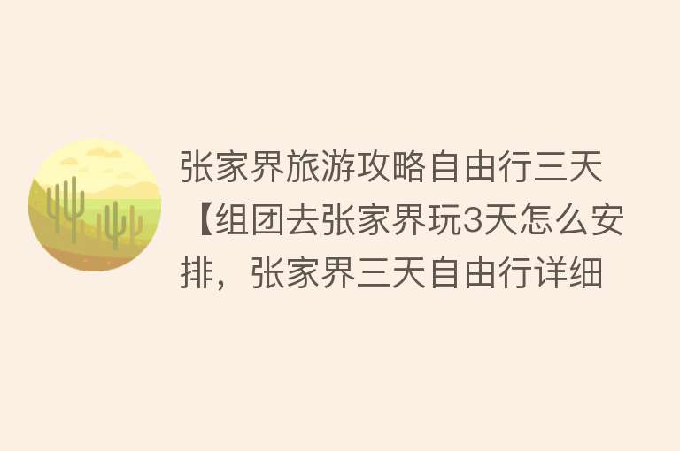 张家界旅游攻略自由行三天【组团去张家界玩3天怎么安排，张家界三天自由行详细攻略，看这篇】
