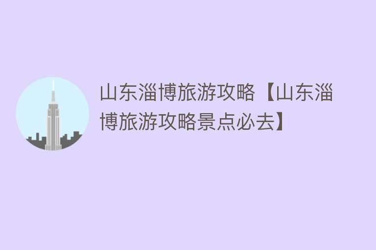 山东淄博旅游攻略【山东淄博旅游攻略景点必去】
