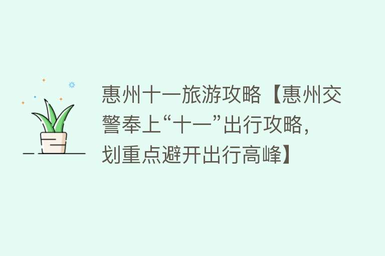 惠州十一旅游攻略【惠州交警奉上“十一”出行攻略，划重点避开出行高峰】