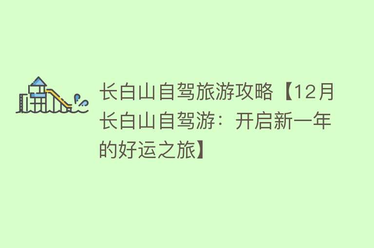 长白山自驾旅游攻略【12月长白山自驾游：开启新一年的好运之旅】