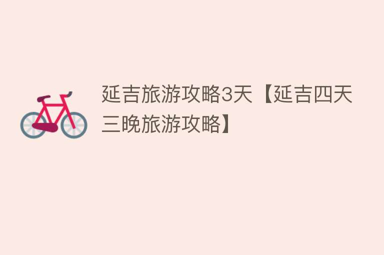 延吉旅游攻略3天【延吉四天三晚旅游攻略】