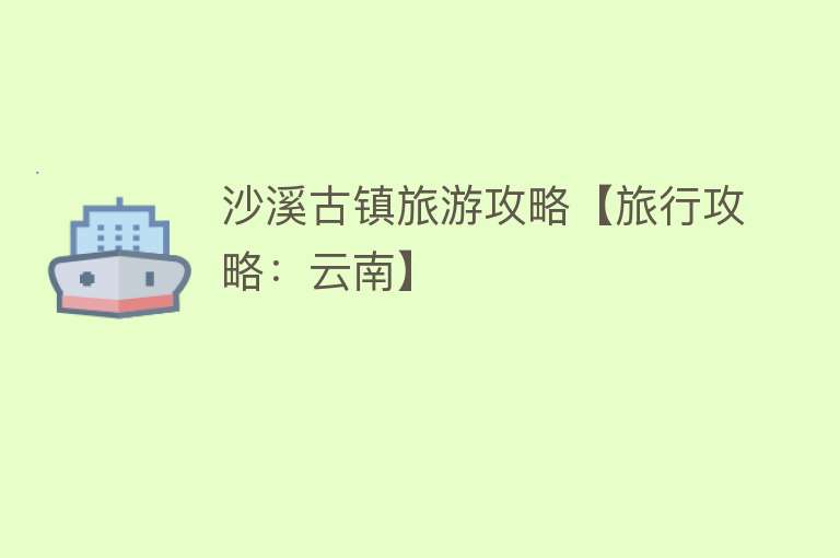 沙溪古镇旅游攻略【旅行攻略：云南】
