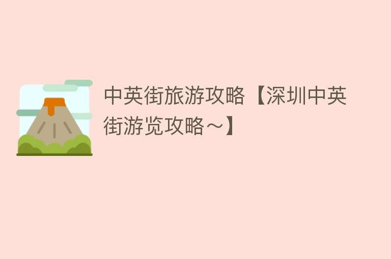中英街旅游攻略【深圳中英街游览攻略～】