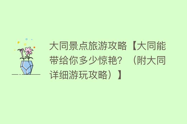大同景点旅游攻略【大同能带给你多少惊艳？（附大同详细游玩攻略）】