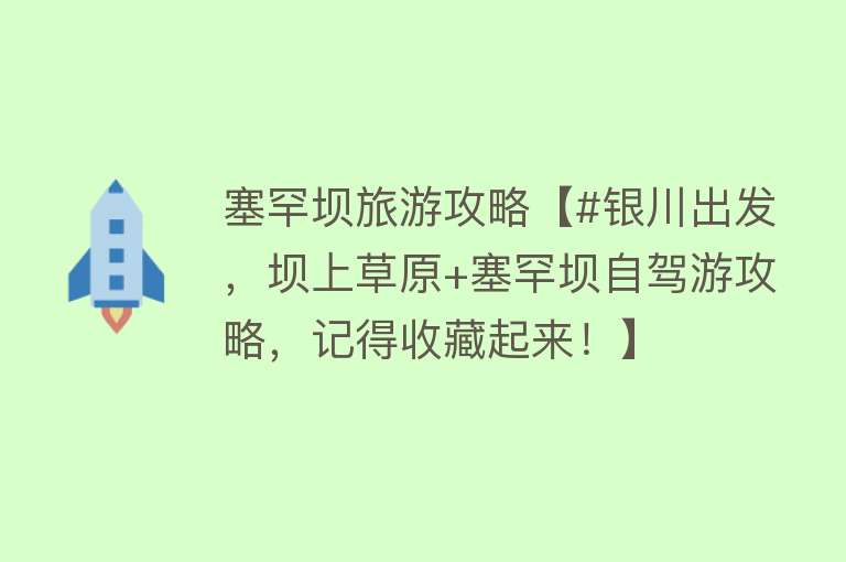 塞罕坝旅游攻略【#银川出发，坝上草原+塞罕坝自驾游攻略，记得收藏起来！】